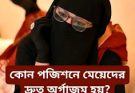 কোন পজিশনে মেয়েদের দ্রুত অ,র্গাজম হয়? — জানুন সত্যিটা